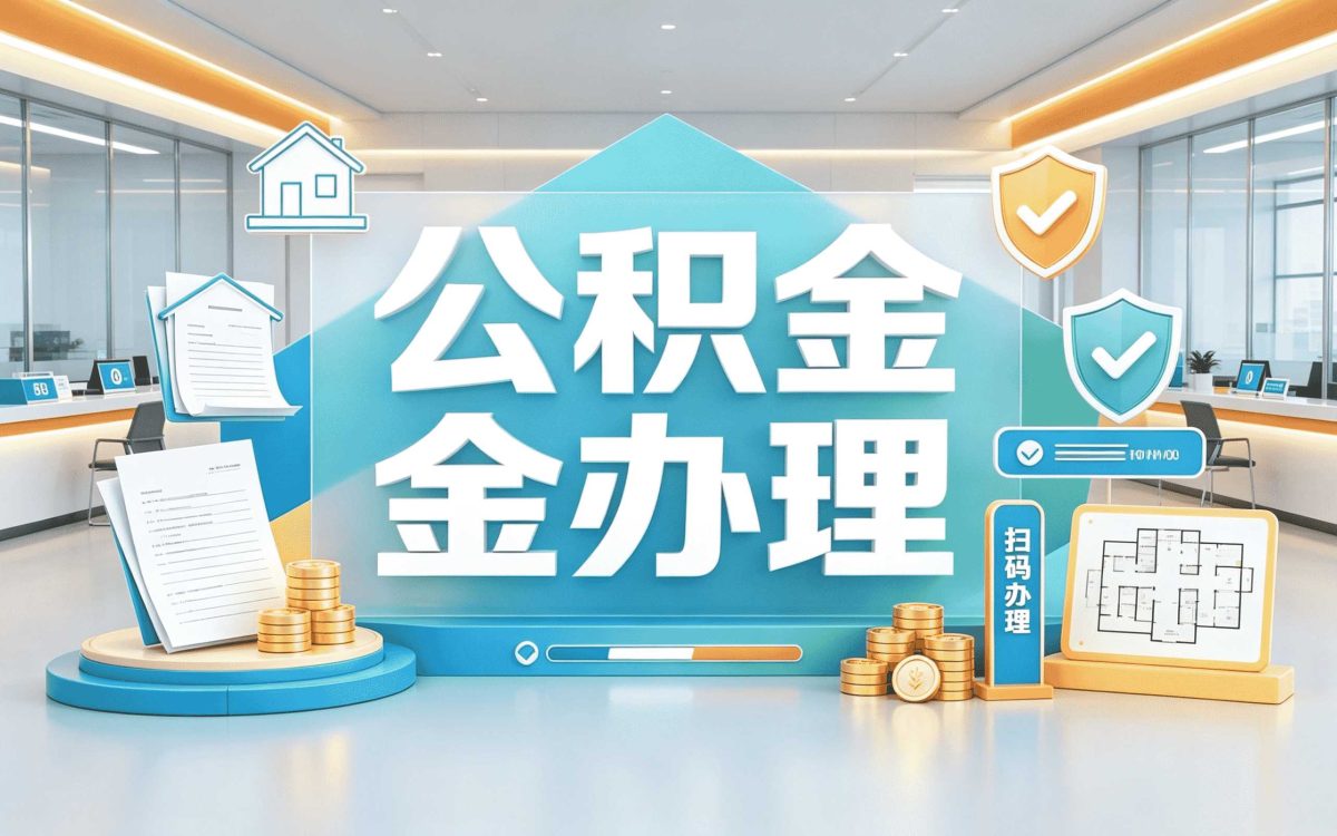 衡水代办公积金提取委托书怎么填写
