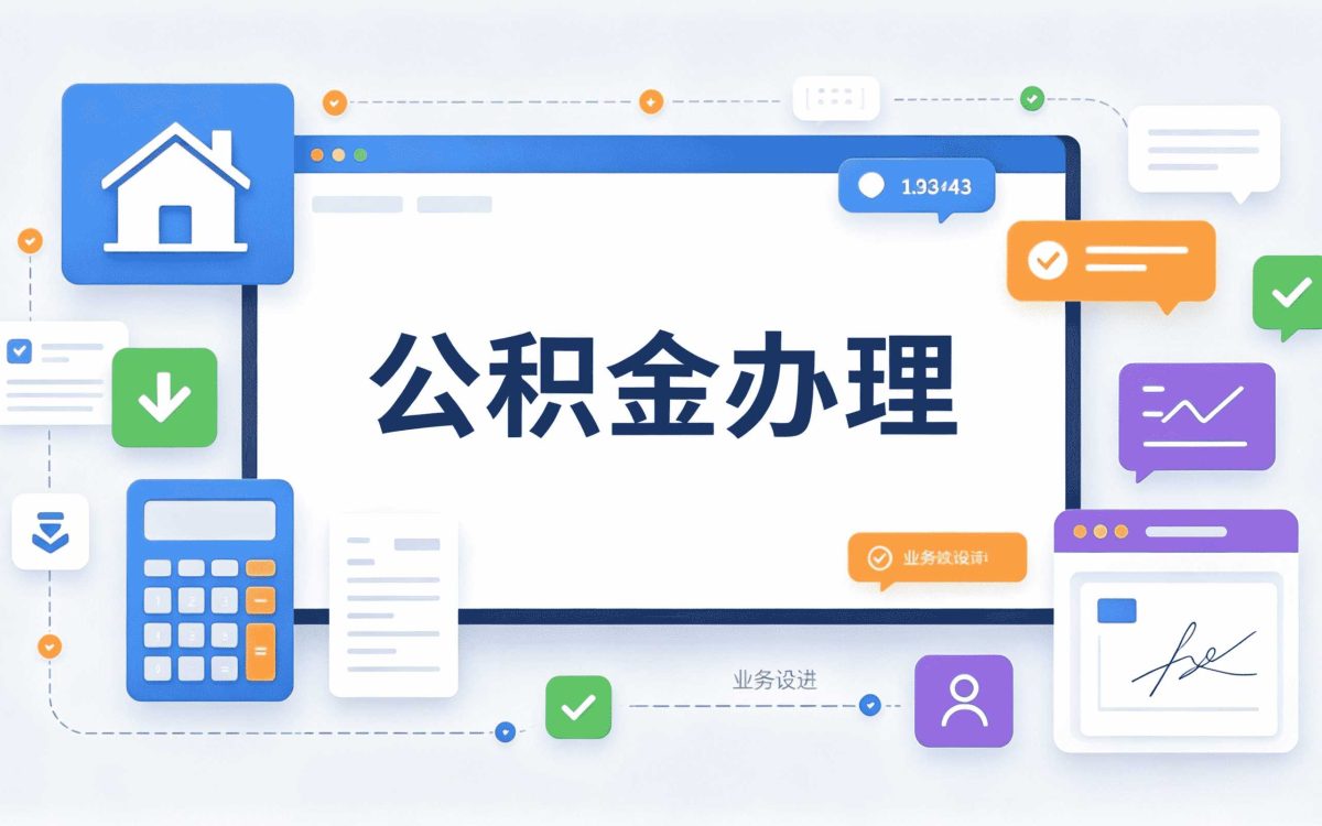 衡水口碑好公积金代提第三次总算弄好了