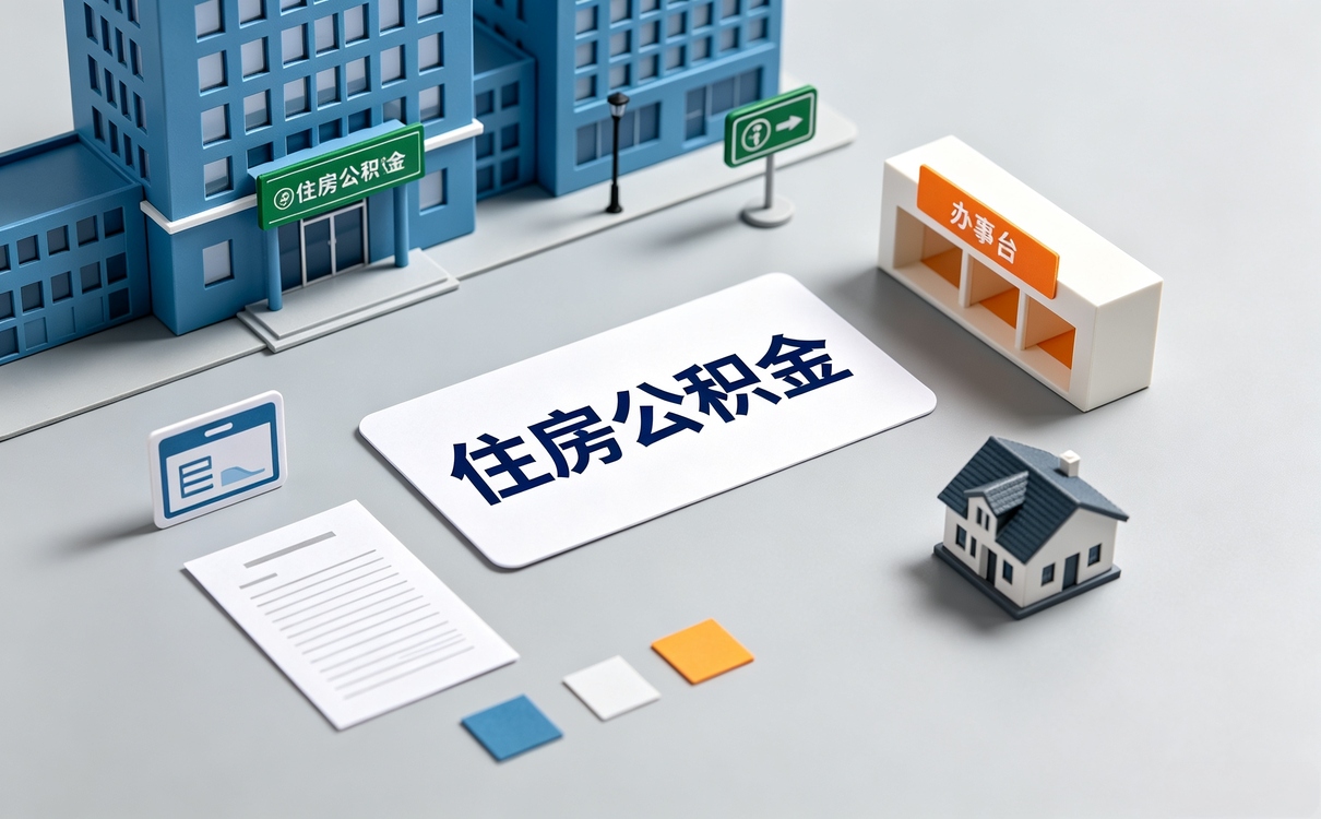 衡水住房公积金每月提取额度是多少新规下的口径